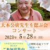 5月28日(日)大本公廣先生を偲ぶ会コンサート開催決定！！！